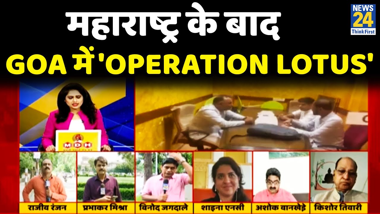 Maharashtra के बाद Goa में 'Operation Lotus', देखिए Rajeev Ranjan सटीक विश्लेषण
