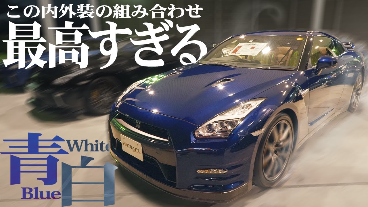 【人気すぎる内装】この青のGT-R、組み合わせが最高すぎる