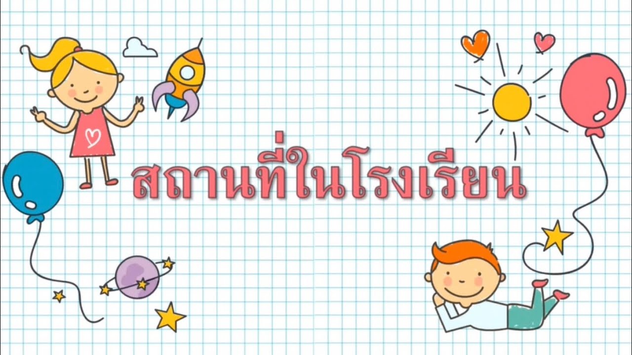 เรื่อง สถานที่ในโรงเรียน ￼