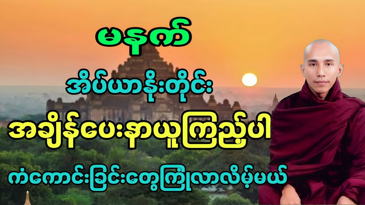 (သစ္စာရွှေစည်ဆရာတော်အရှင်ဥတ္တမ)တရားဘာဝနာ ၅ပါးမနက်မိုးလင်းတိုင်းနာယူပါ #တရားတော် #buddha #dhamma 