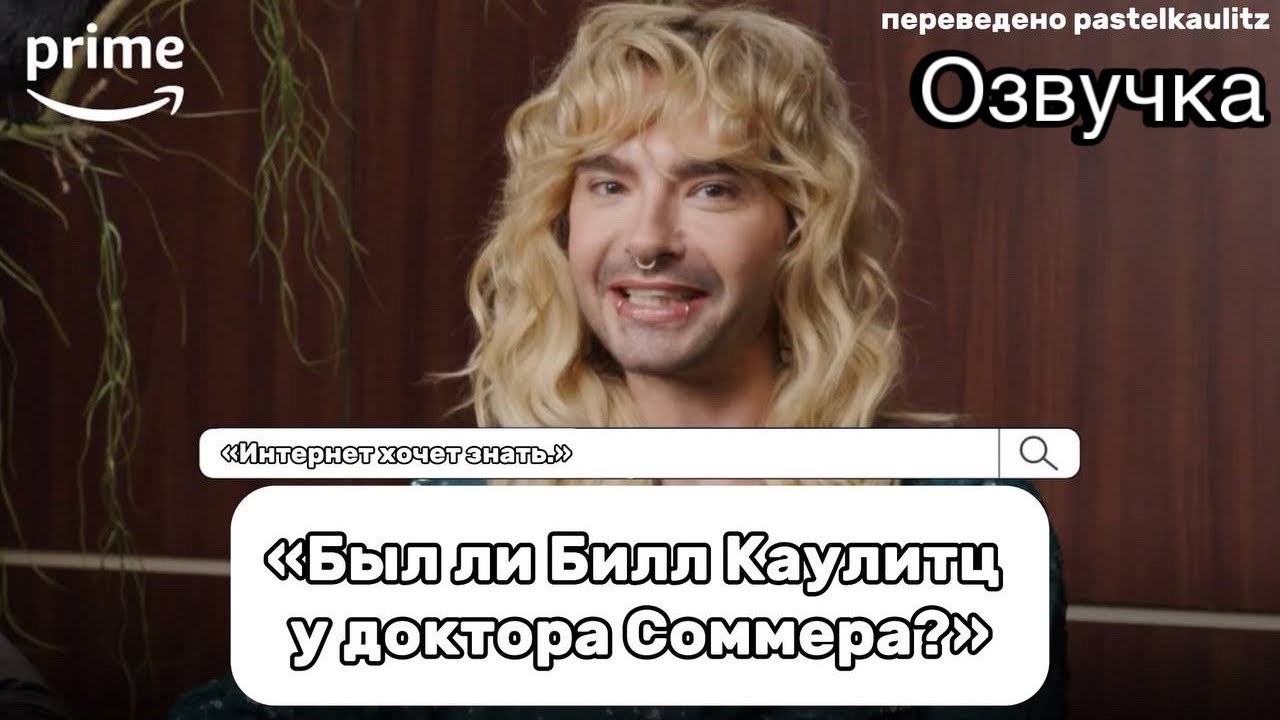 •TOKIO HOTEL ИНТЕРВЬЮ НА РУССКОМ• ИНТЕРНЕТ ХОЧЕТ ЗНАТЬ С БРАТЬЯМИ КАУЛИТЦ•