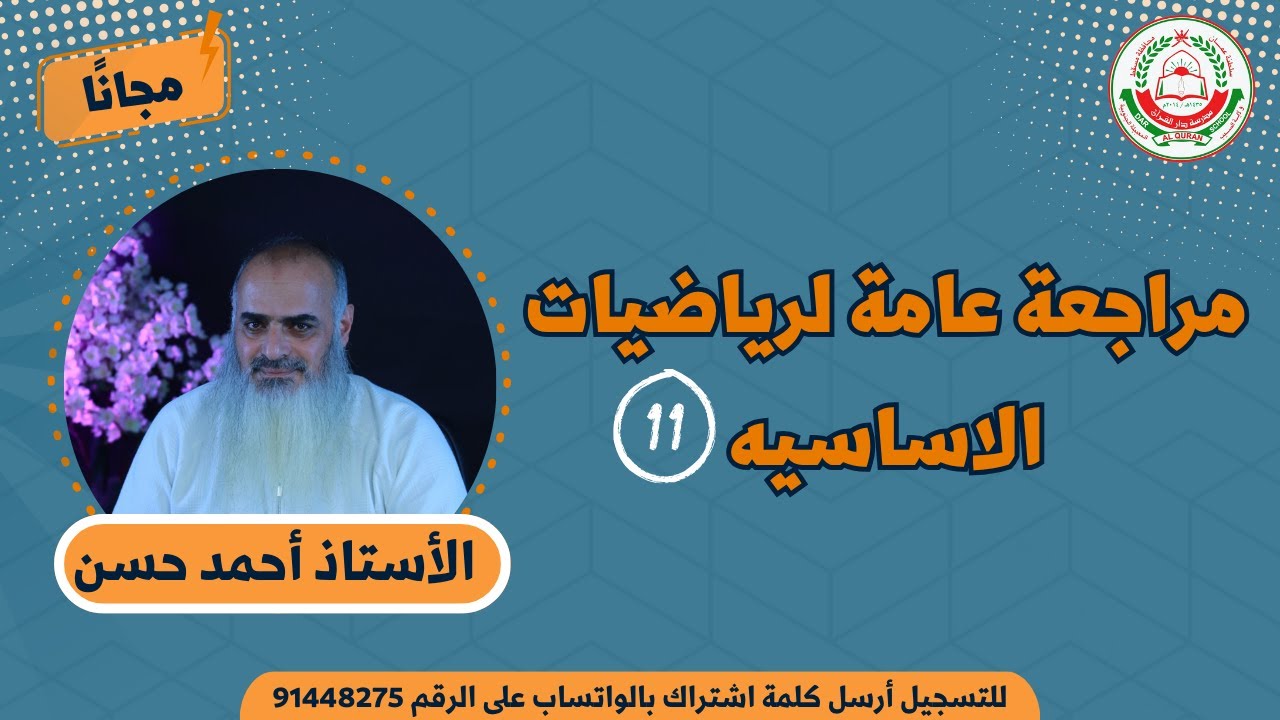 مراجعة عامة مادة الرياضيات الاساسيه للصف 11 - الفصل الأول  || أ. أحمد حسن