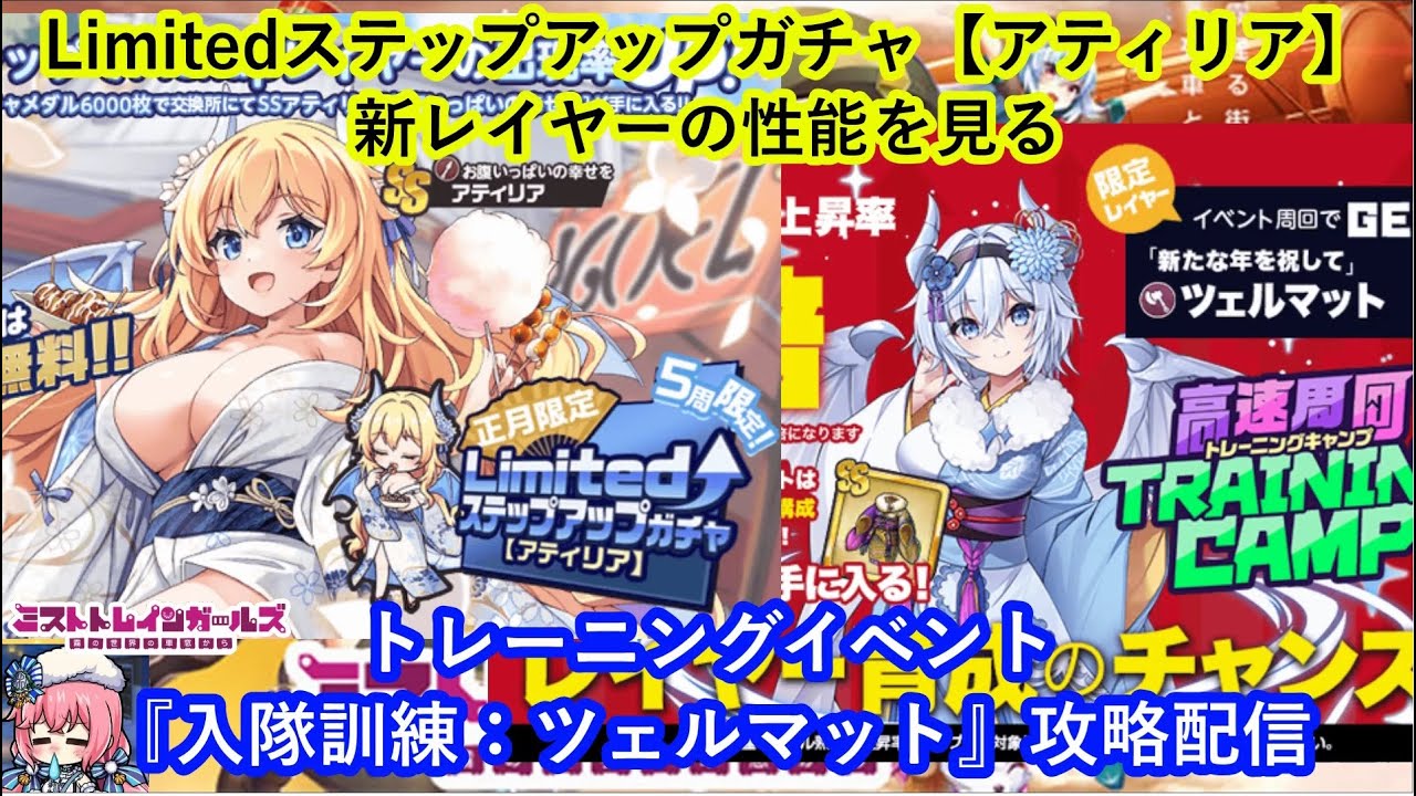 ミストレ　Limitedステップアップガチャ【アティリア】の新レイヤーの性能を見る　トレーニングイベント『入隊訓練：ツェルマット』攻略配信