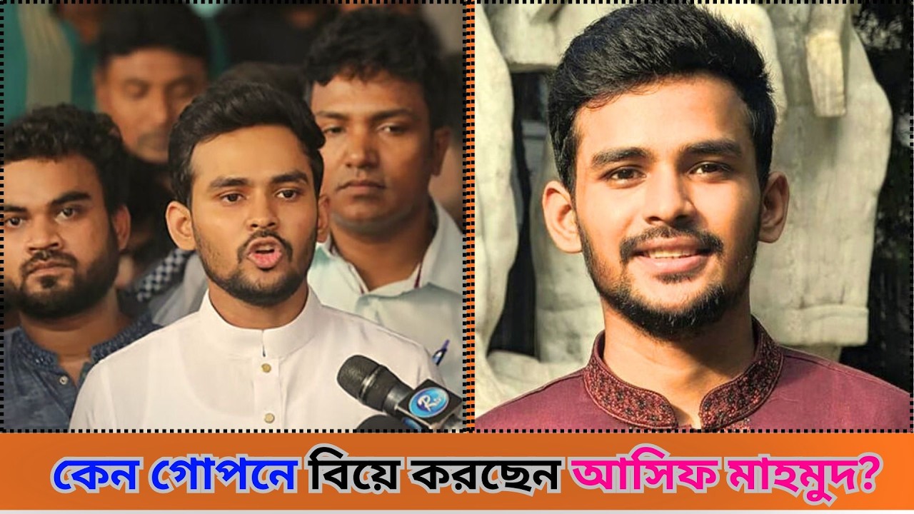 কেন গোপনে বিয়ে করছেন আসিফ মাহমুদ? যা জানা গেল | Asif Mahmud Secret Marriage News