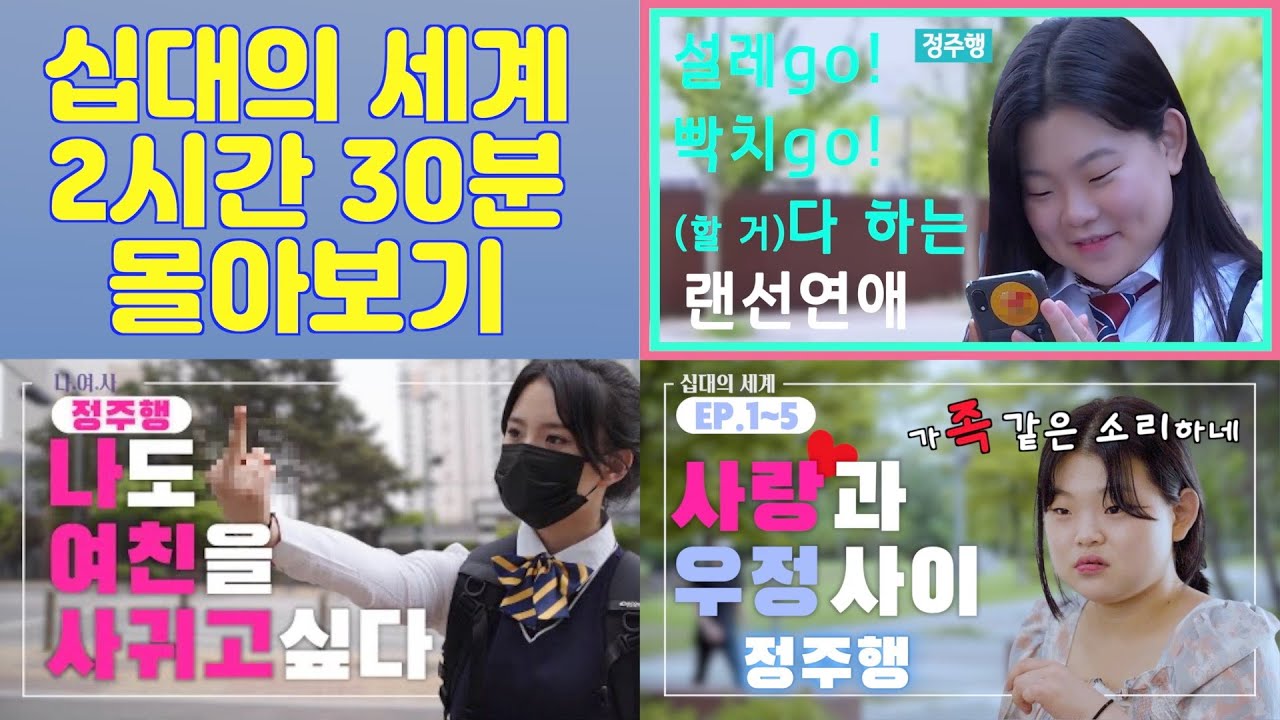 십대의 세계 2시간 30분 몰아보기!! [랜선 데이트][나여사][사랑과 우정]