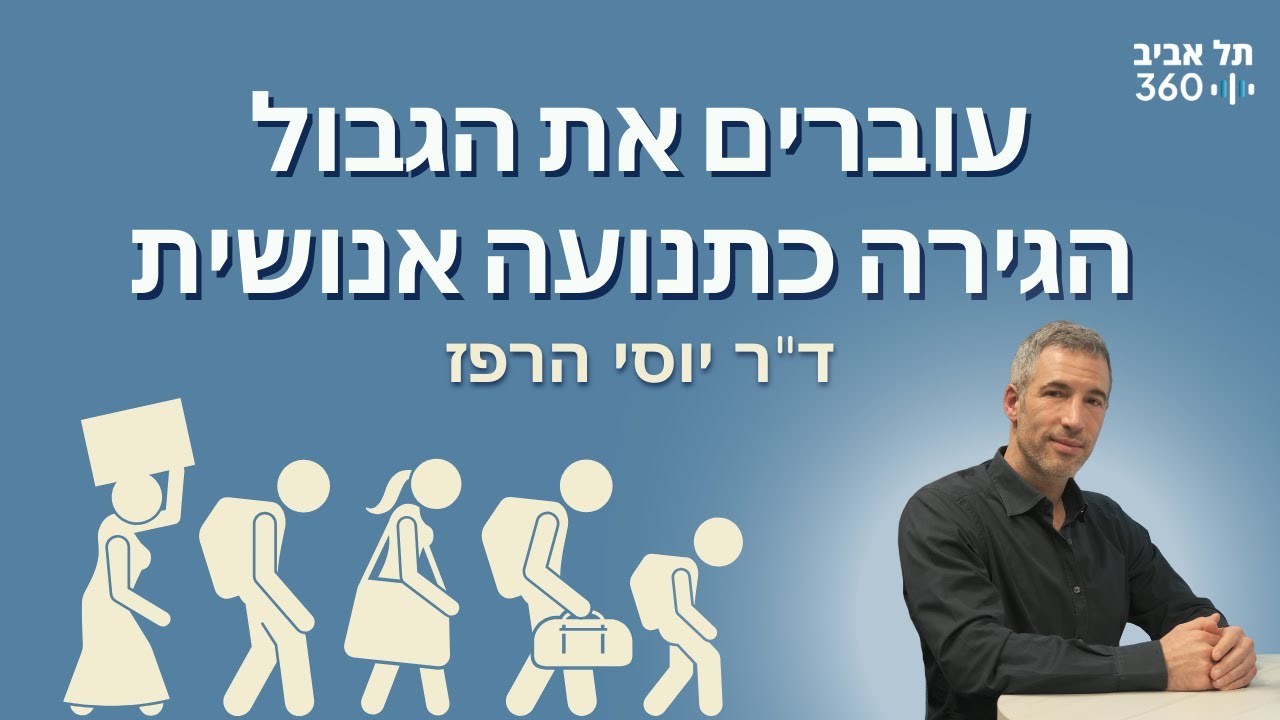 עוברים את הגבול - הגירה כתנועה אנושית | התנועה - המנוע של החיים, היקום וכל השאר (פרק 5)
