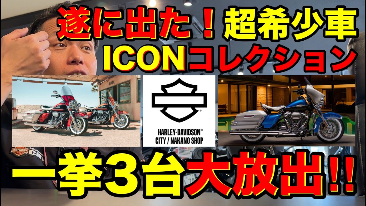 【超希少】世界限定車ICONコレクション一挙3台大放出！