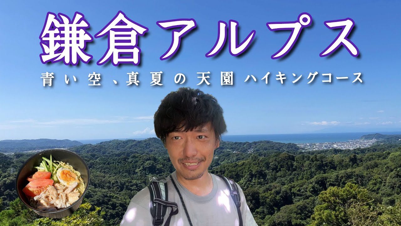 【鎌倉アルプス】大人も子供も皆楽しめる、真夏の天園ハイキングコースで自然と歴史に浸る【山ごはん：胡麻冷やし中華】_2024.08.24