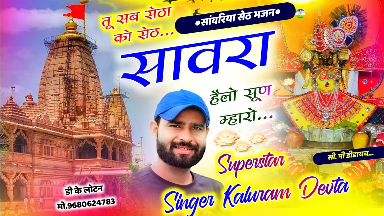Song {3079} सांवरिया सेठ का शानदार भजन | Singer Kalu Devta | तू सब सेठा को सेठ सावरा हैलो सूण म्हारो