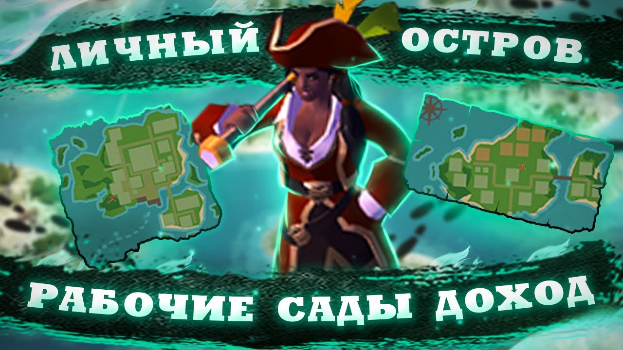 🔥САМЫЙ ПОДРОБНЫЙ ГАЙД НА ЛИЧНЫЙ ОСТРОВ В Albion online🔥РАБОЧИЕ,САДЫ,ДОХОД В Альбион Онлайн🔥