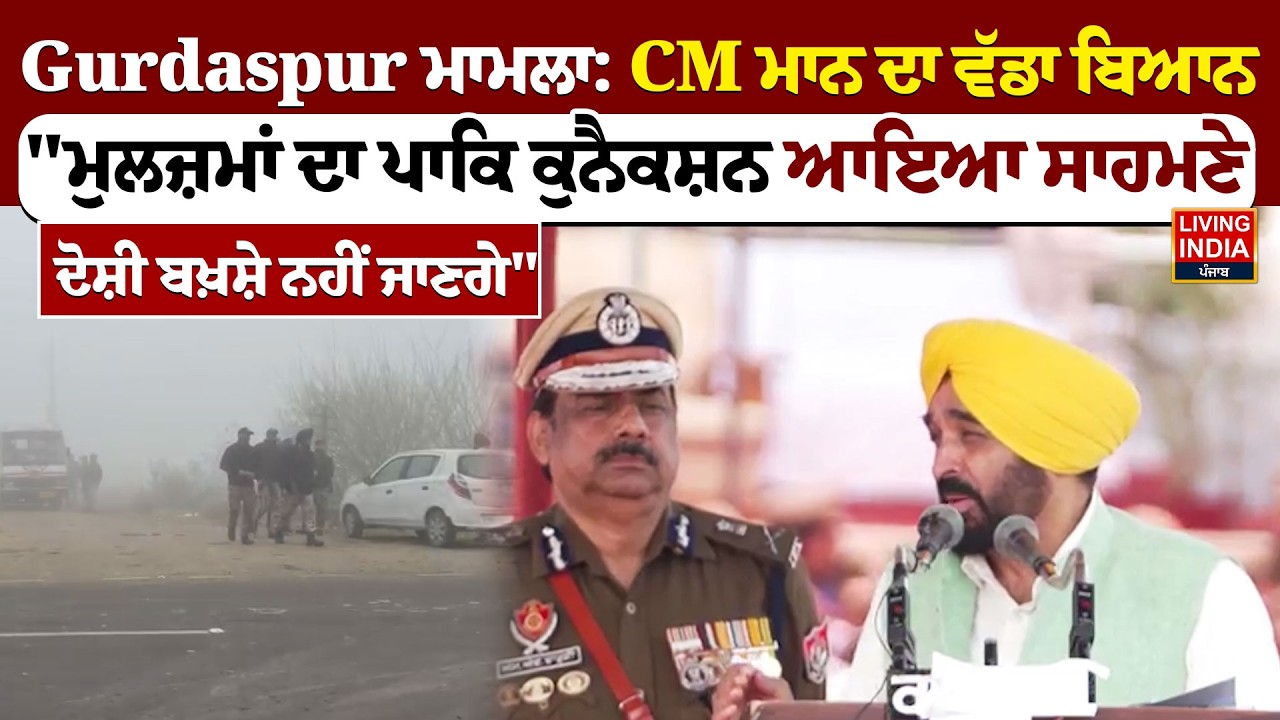 Gurdaspur ਮਾਮਲਾ CM Bhagwant Maan ਦਾ ਵੱਡਾ ਬਿਆਨ , ਮੁਲਜ਼ਮਾਂ ਦਾ ਪਾਕਿ ਕੁਨੈਕਸ਼ਨ ਆਇਆ ਸਾਹਮਣੇ | Arrest