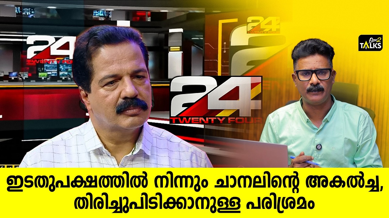 ട്വന്റി ഫോറിലെ കൂട്ടരാജി ചാനലിനെ എങ്ങനെ ബാധിക്കും ?| 24 News | Big TV | One2talks |