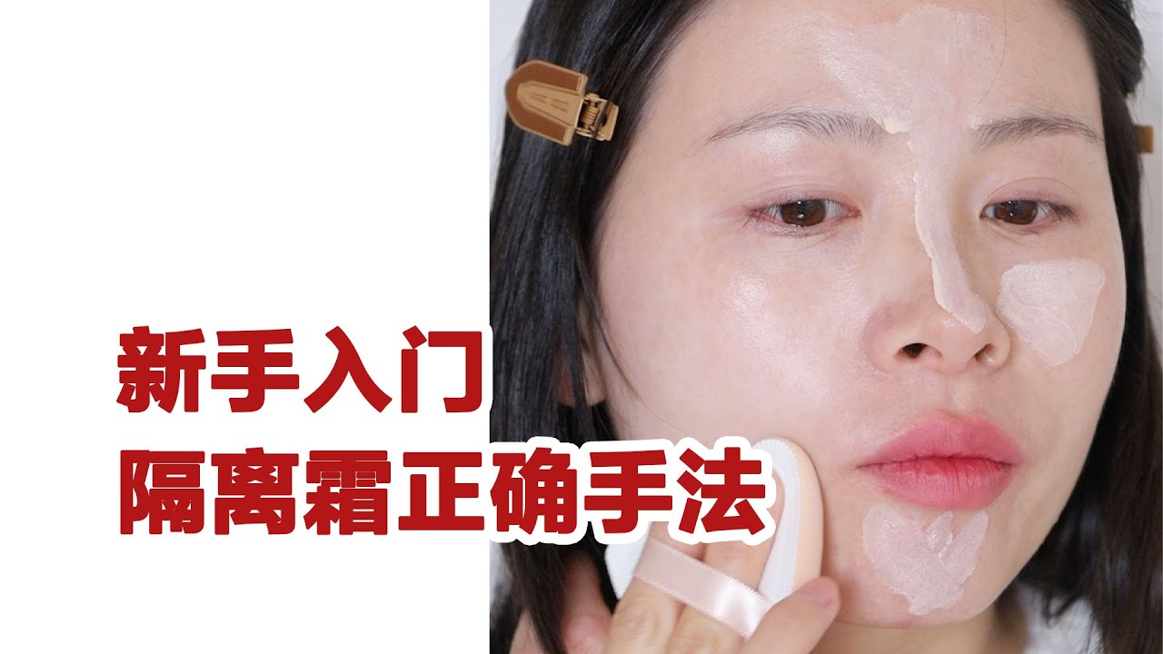 新手入门使用隔离霜🐤彩妆师有效正确手法