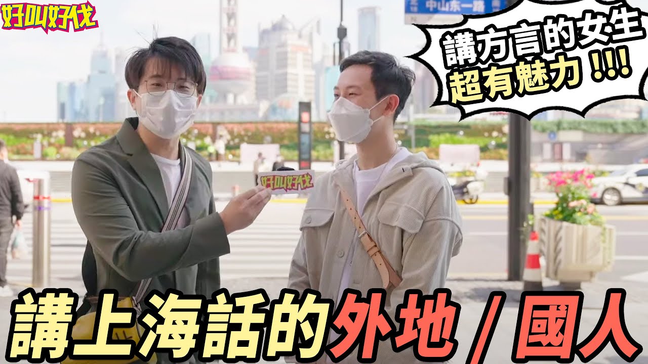 不是上海人，他們卻講著一口流利的上海話（上）| 好叫好伐