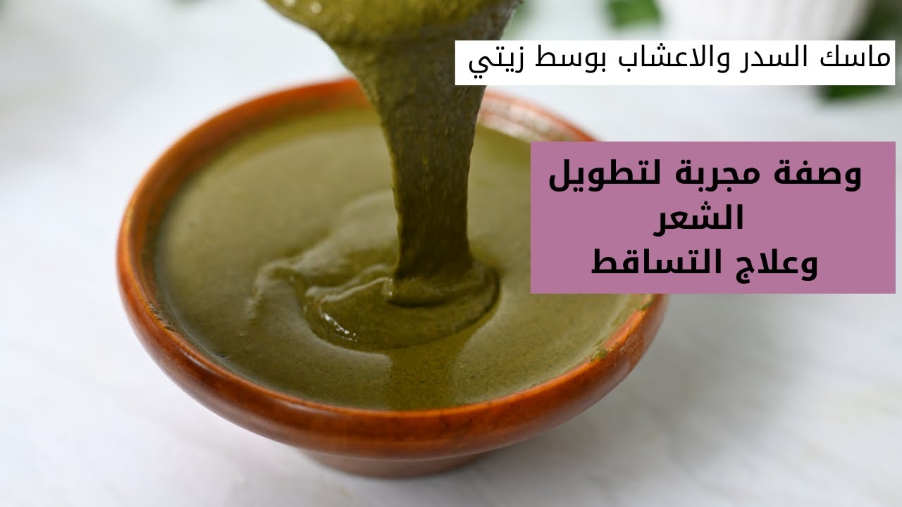 وصفة مجربه لتطويل الشعر وعلاج التساقط بالسدر والاعشاب