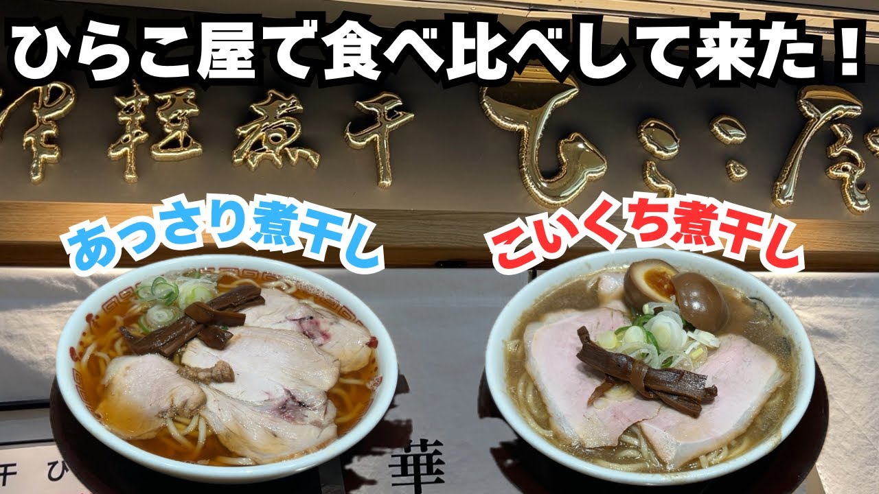 【東京駅】ひらこ屋のあっさりとこってりを食べ比べて来た！