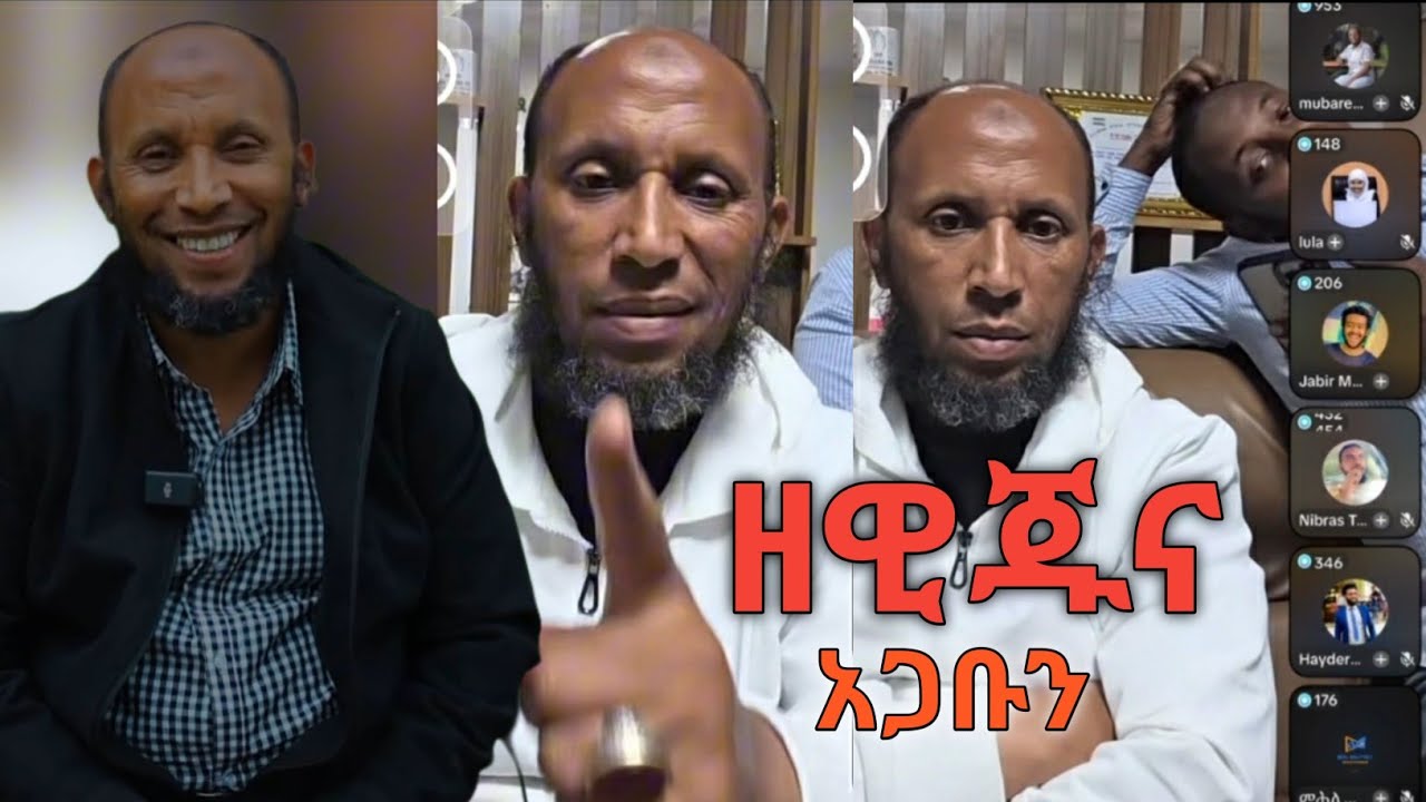 ጋብቻ በቲክቶክ - ዘዊጁና (አጋቡን) ኡስታዝ ኑሩ ቱርኪ || Ethiopia Nuru Turki