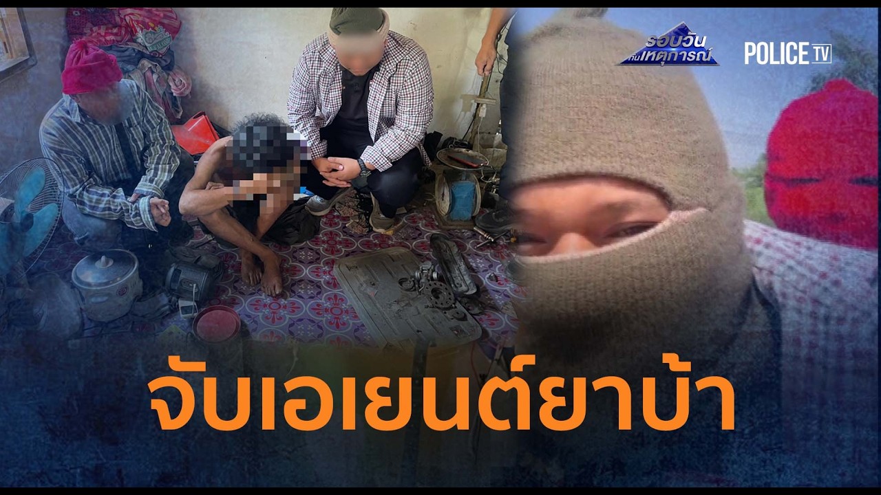 จ๊ะเอ๋! ตร.ปลอมตัวเป็นชาวนาบุกจับเอเยนต์ยาบ้าคาที่นอน  |  รอบวันทันเหตุการณ์ 9 มี.ค.69