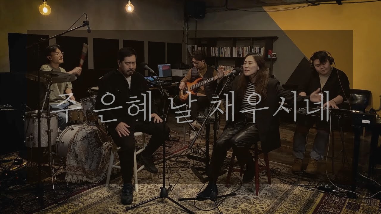 주 은혜 날 채우시네 Your grace is sufficient - 자이언뮤직 | 장은혜 인도