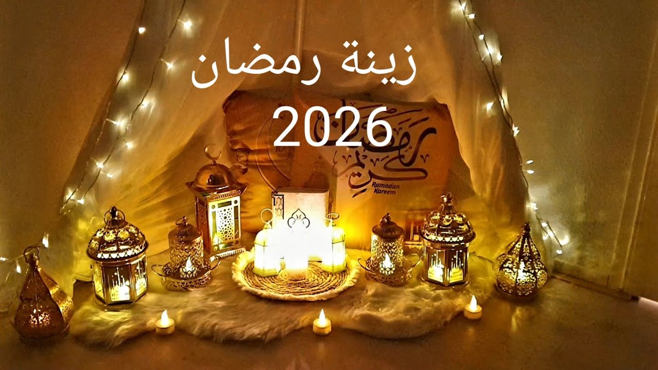 زينة رمضان 2026 مع تجهيز سلة التمر 🌙 #رمضان 