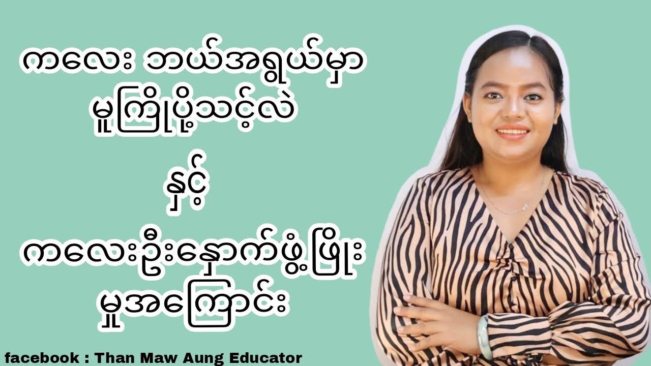 ကလေးတွေကို ဘယ်အရွယ်မှာ မူကြိုပို့သင့်လဲ။ မိဘတိုင်း သိထားသင့်တဲ့ ကလေးဦးနှောက်ဖွံ့ဖြိုးမှု အကြောင်း။