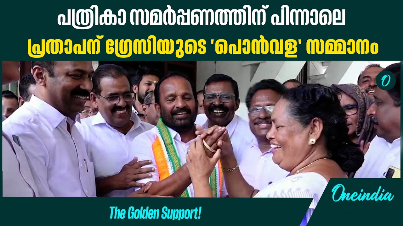 ചക്കിപ്പെണ്ണിനെ ഓർമ്മിപ്പിച്ച് ഗ്രേസി; കോൺഗ്രസിനെ ആവേശത്തിലാക്കിയ ആ നിമിഷം