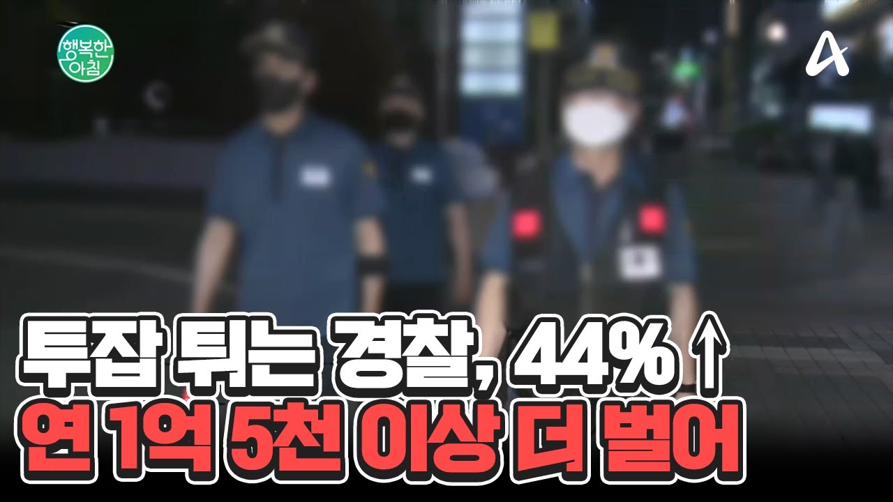 경찰이 투잡 가능?... 3년간 44%&uarr; 투잡 경찰관 급증 #경찰겸직 | 행복한 아침 1466 회