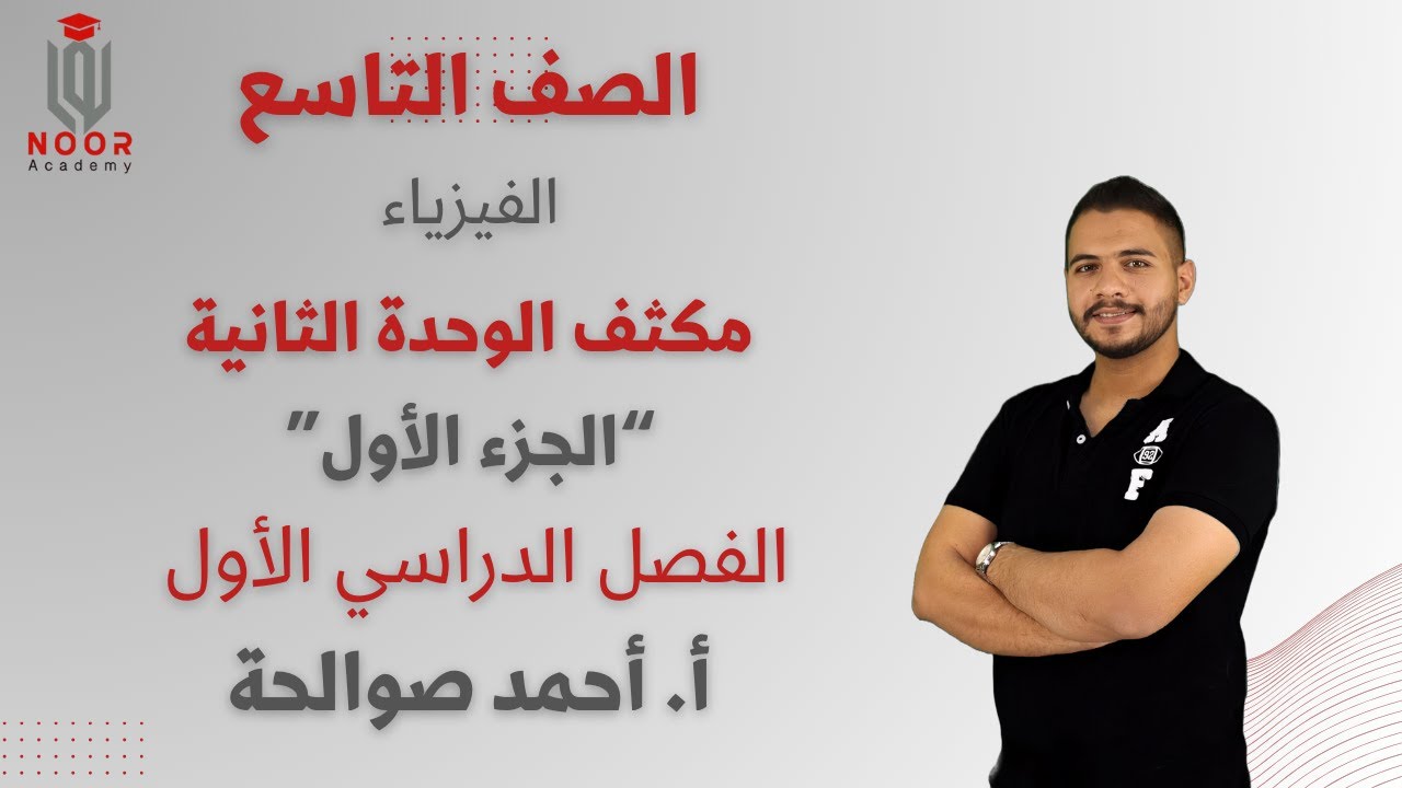 الصف التاسع|مكثف الفيزياء ج1|الوحدة الثانية|الفصل الدراسي الأول|أ.أحمد صوالحة