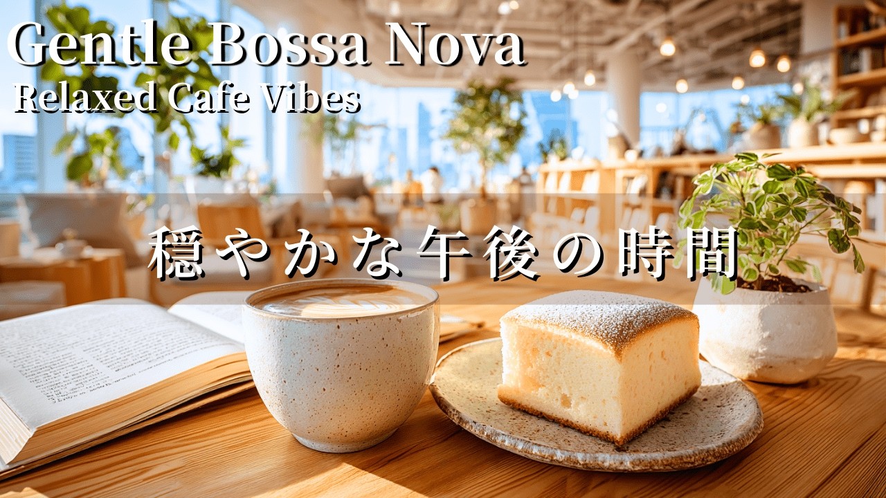 【カフェBGM】穏やかな朝に聴く　ボサノバ音楽｜集中・瞑想・勉強・リラックス・癒し音楽・作業用BGM・カフェBGM