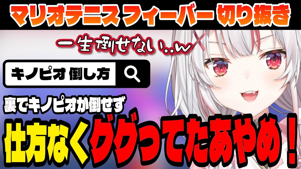 【マリオテニス フィーバー】無限にラリーが続くキノピオをコメントの力で倒す？！【百鬼あやめ/ホロライブ切り抜き】