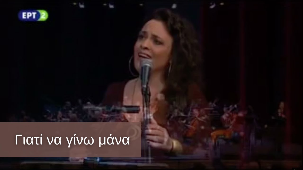Ιωάννα Φόρτη - Γιατί να γίνω μάνα (Χρ. Λεοντής, Κ. Βίρβος)