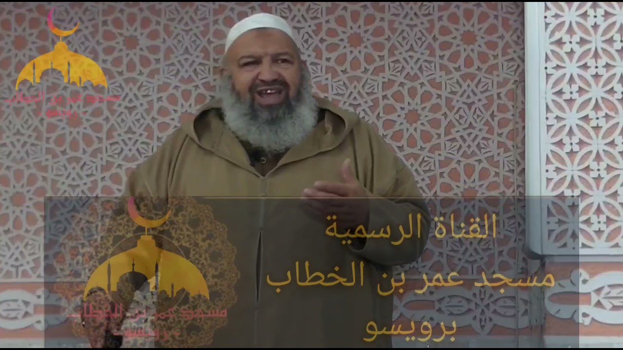 خطبة الجمعة بعنوان صلة الرحم من تقديم الشيخ رشيد بن عطاء الله بتاريخ 24ديسمبر 2021م