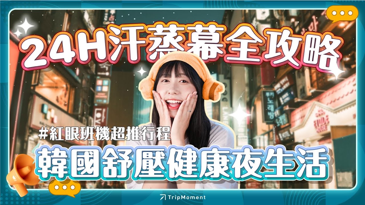 汗蒸幕收費、限制有什麼？2023 韓國汗蒸幕超完整攻略！分享汗蒸幕在夯什麼！羊角毛巾有什麼功用！讓你紅眼班機到韓國可以洗澡睡覺 ～～ 再分享 3 間汗蒸幕給你｜時刻報報｜おんせん｜관광｜온천