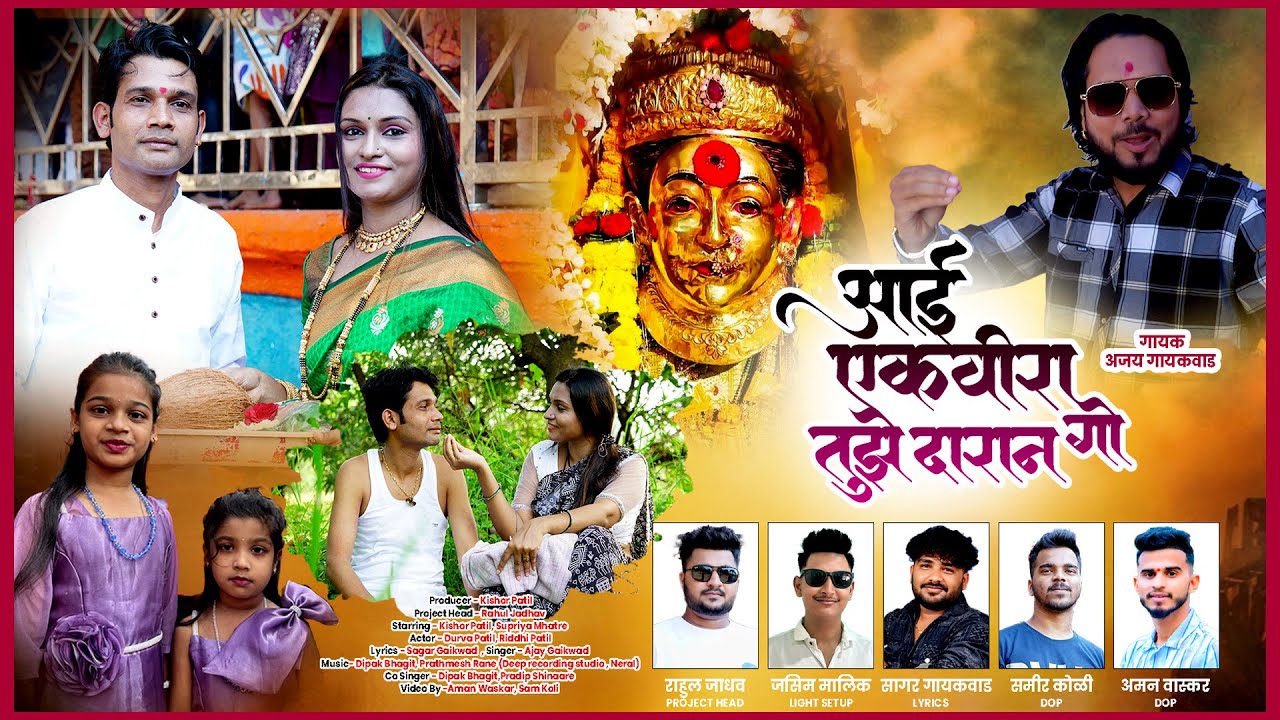 आई एकविरा गो तुझे दारान | Aai Ekvira Go Tujhe Daran | Ajay Gaikwad | Kishor Patil