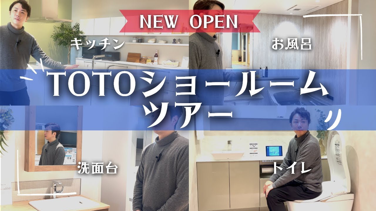 【これ見とけば間違いなし！】TOTOショールームを丸っと解説！