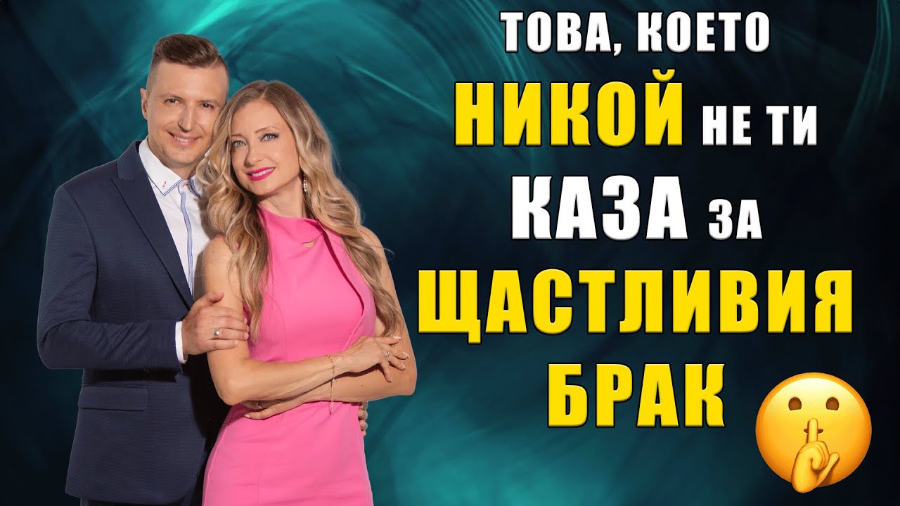 ТОВА, КОЕТО НИКОЙ НЕ ТИ КАЗВА ЗА БРАКА | Дани и Нори Таневи