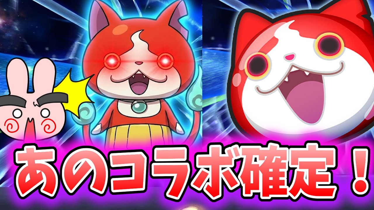 ぷにぷに『ジバニャンが大変身！次回コラボイベントが確定したぞー！』Yo-kai Watch