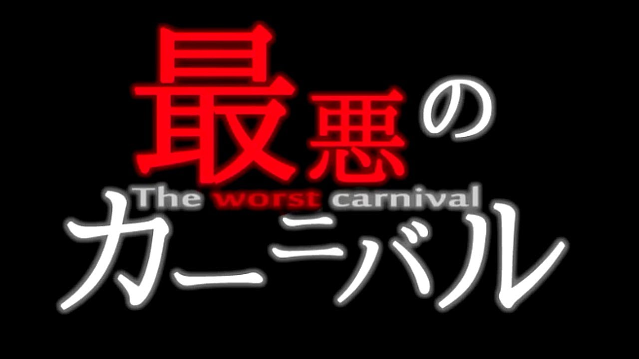 鏡音リン / 最悪のカーニバル(The Worst Carnival)