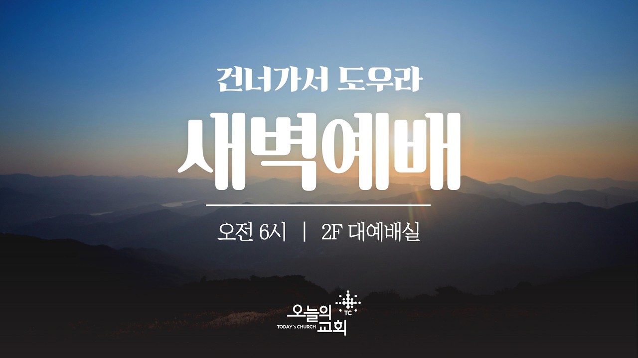 [새벽예배] (요한복음 12:20-33) l 백상욱 목사 l 2026. 3. 13. (금)