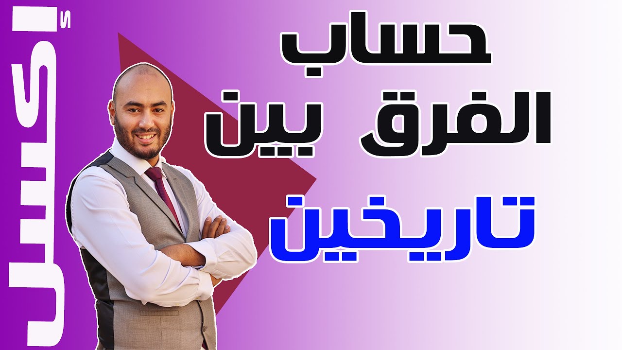 حساب الفرق بين تاريخين excel | دوال الوقت