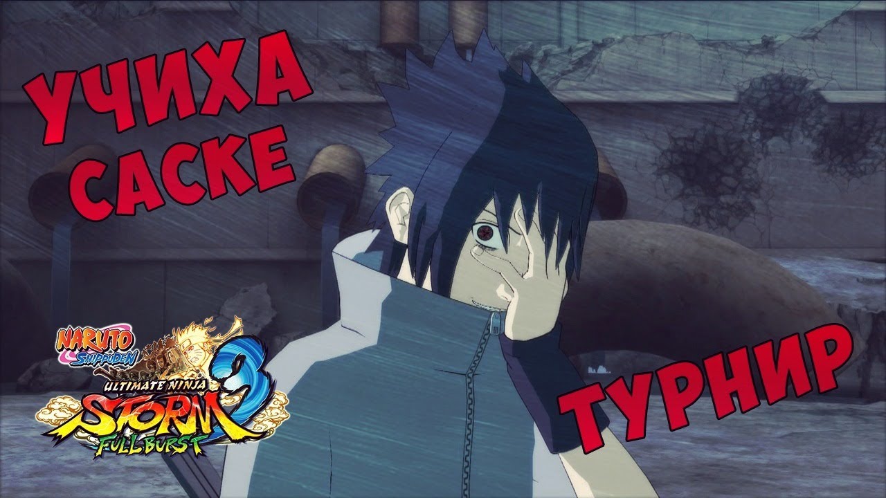 Турнир за Саске в Naruto Shippuuden Ultimate Ninja Storm 3 Full Burst!