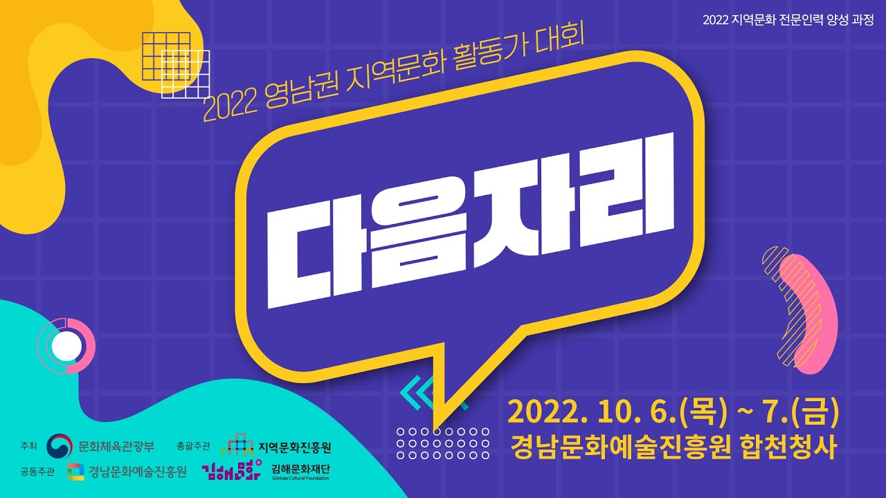 2022 영남권 지역문화활동가대회 