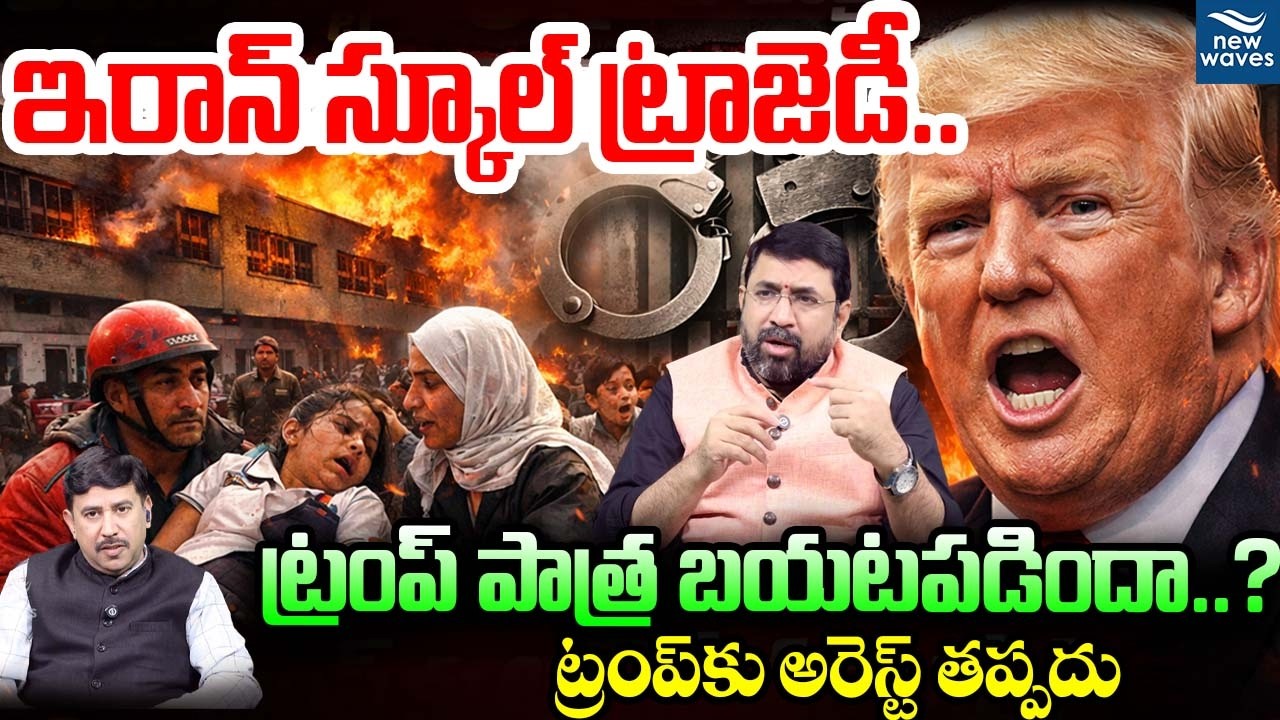 ఇరాన్ స్కూల్ ట్రాజెడీ 🔥 ట్రంప్ పాత్ర బయటపడిందా..? Iran War Horror 😢 School Bombing Truth
