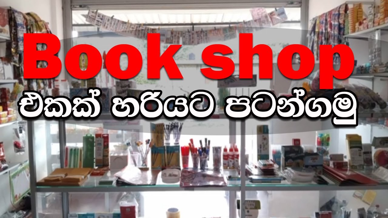 book shop business ideas | බුක් ෂොප්