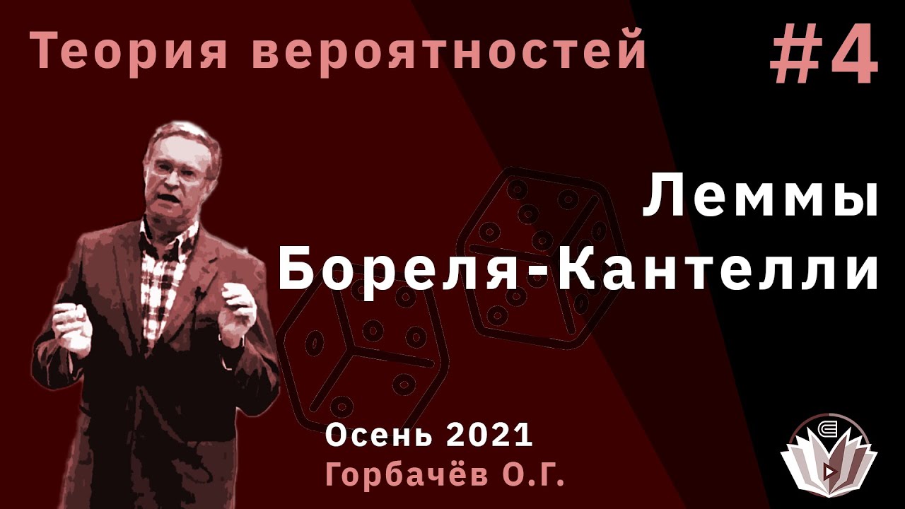 Теория Вероятностей 4 Леммы Бореля-Кантелли