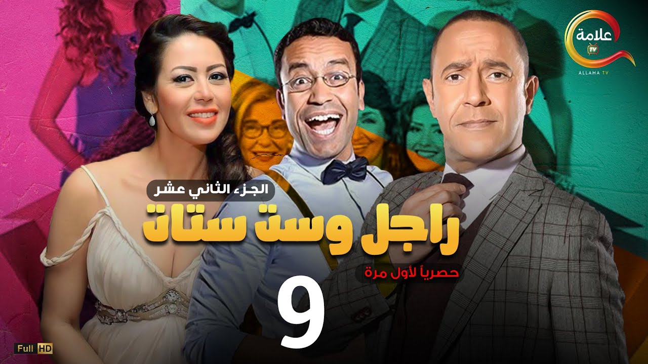 مسلسل راجل وست ستات الموسم 12 الحلقة التاسعة - Ragel w Set Setat - Episode 9