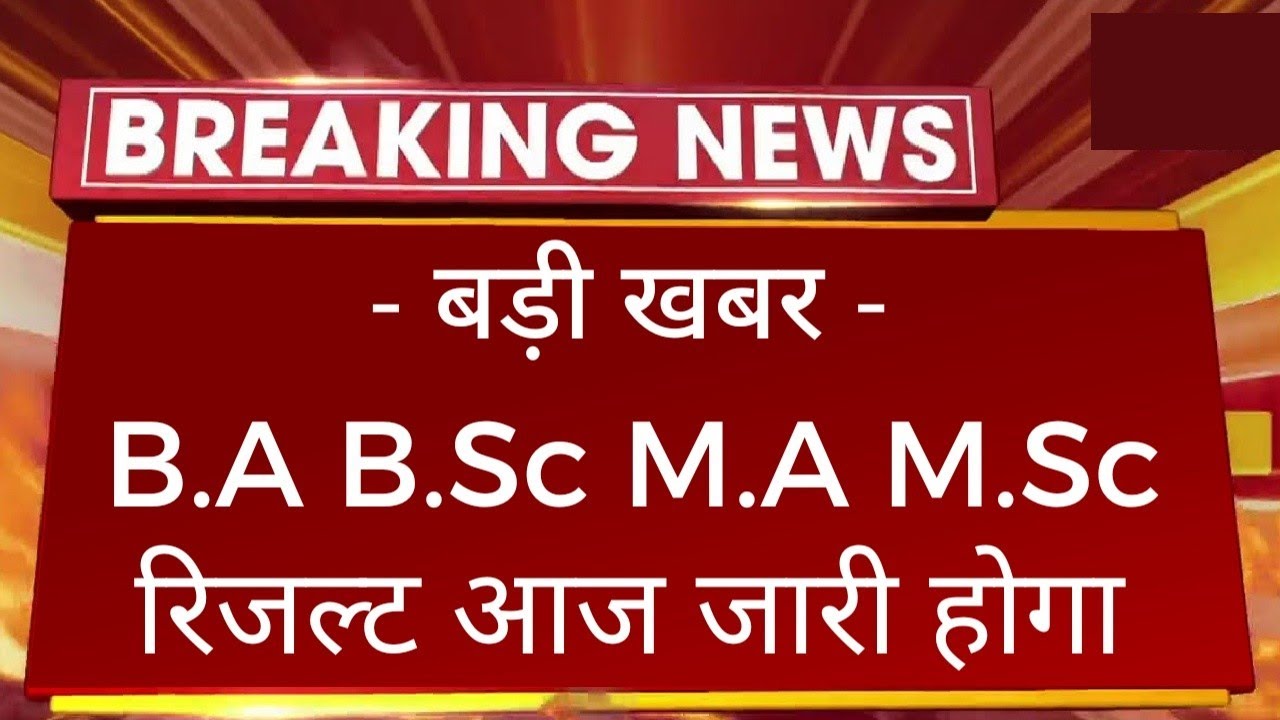 बड़ी खबर : B.A B.Sc M.A M.Sc Result 2022 Today Declared | College Exam All Result UG PG 2022 Kab