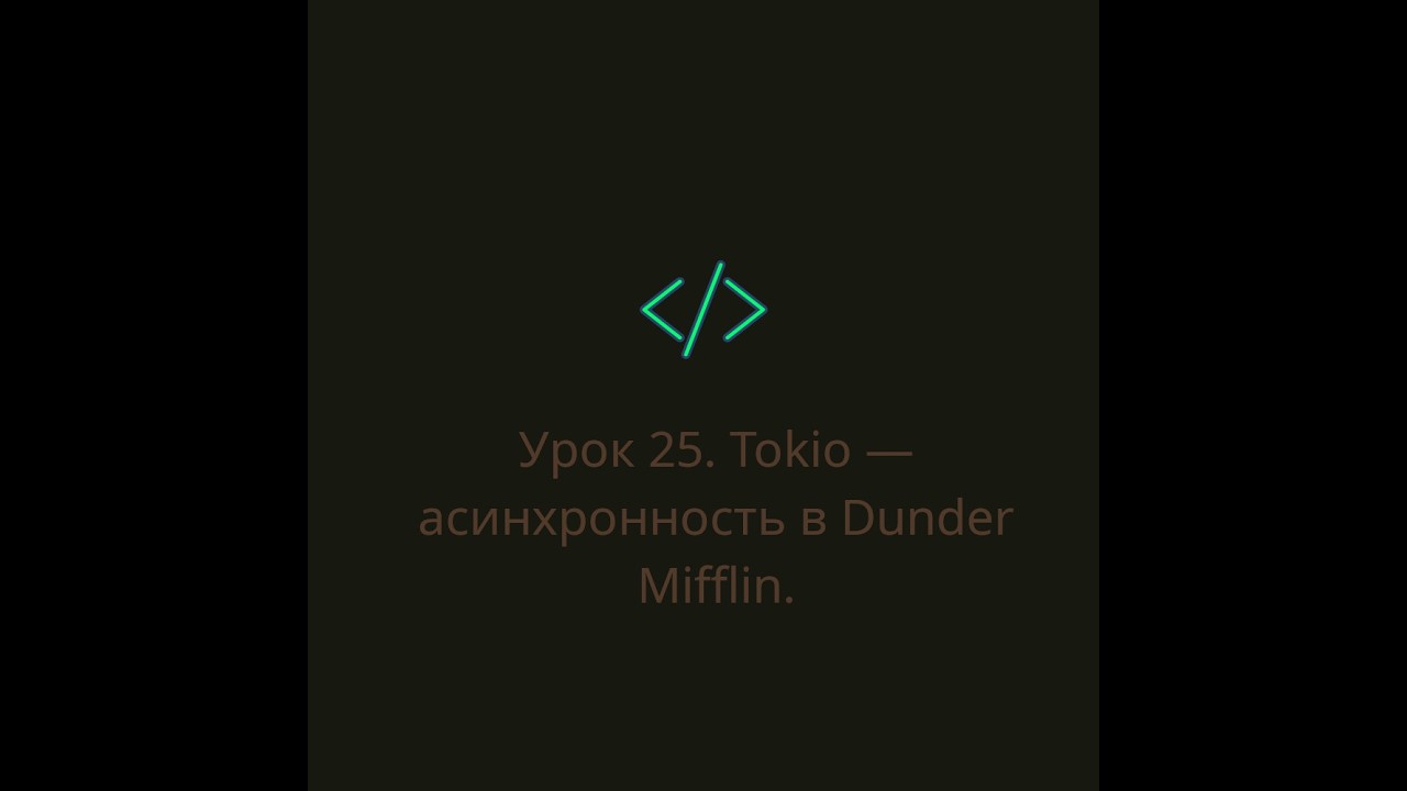 Урок 25. Tokio — асинхронность в Dunder Mifflin.