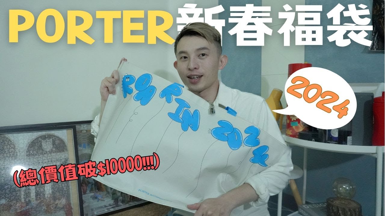 開箱2024 PORTER新春福袋，今年的一點都不雷！