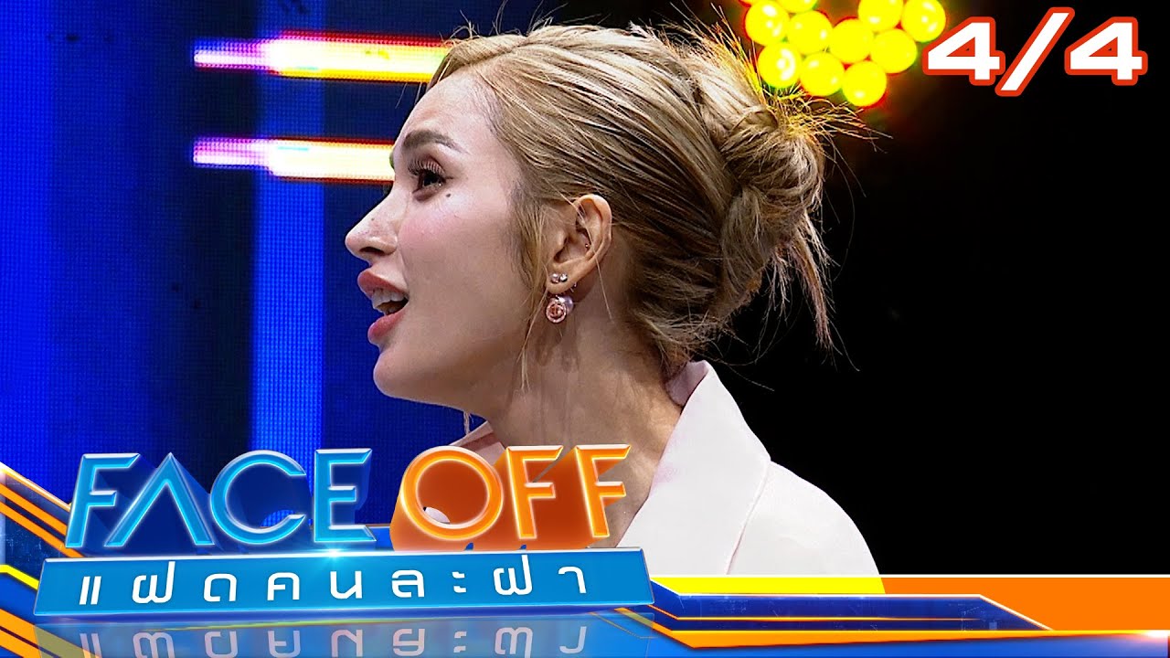 FACE OFF แฝดคนละฝา | ชิปปี้ ศิรินทร์ & อ๊อฟ ปองศักดิ์ | 16 ก.ค. 67 [4/4]
